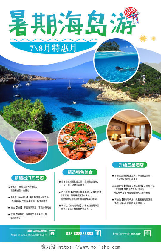 夏日旅游夏天暑假旅游暑期海岛旅游促销宣传海报